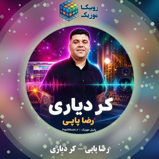 دانلود آهنگ رضا پاپی کُر دیاری 1 دانلود آهنگ کُر دیاری رضا پاپی
